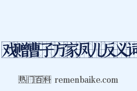 戏赠曹子方家凤儿反义词是什么意思的图片